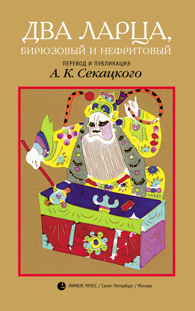 Два ларца, бирюзовый и нефритовый, Александр Секацкий