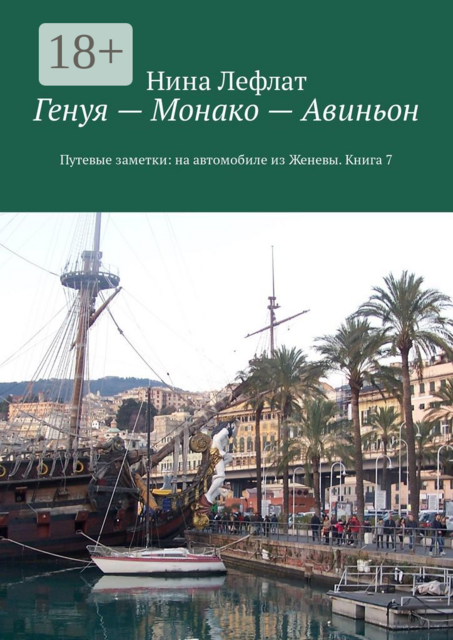 Генуя – Монако – Авиньон. Книга 7. Путевые заметки: на автомобиле из Женевы, Нина Лефлат