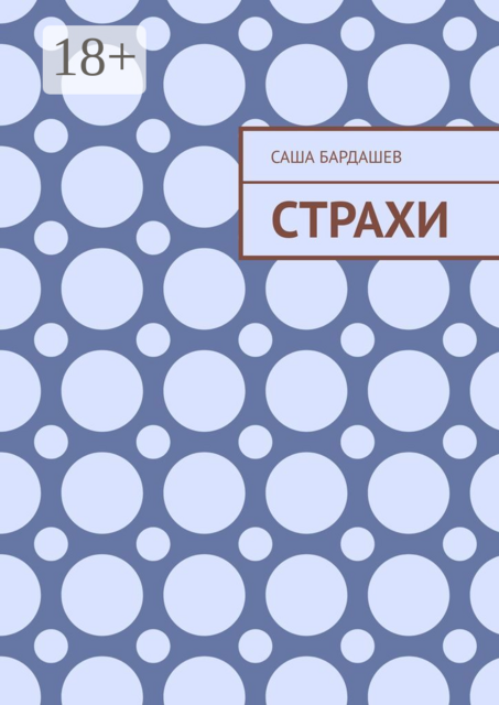 Страхи, Саша Бардашев