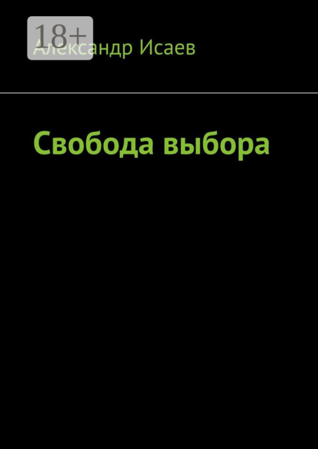 Свобода выбора, Александр Исаев