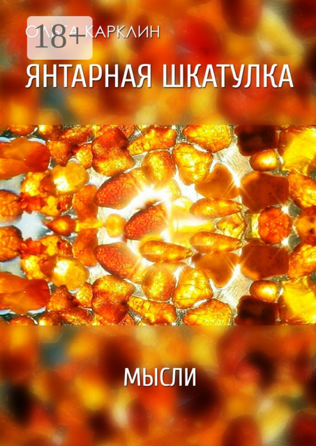 Янтарная шкатулка. Мысли