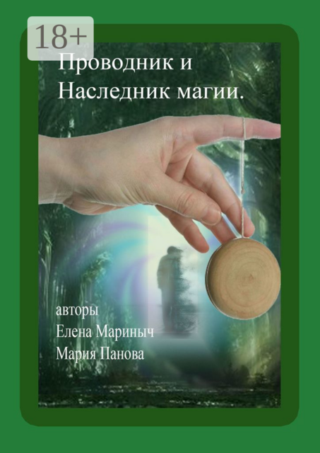 Проводник и Наследник магии, Елена Мариныч, Мария Панова