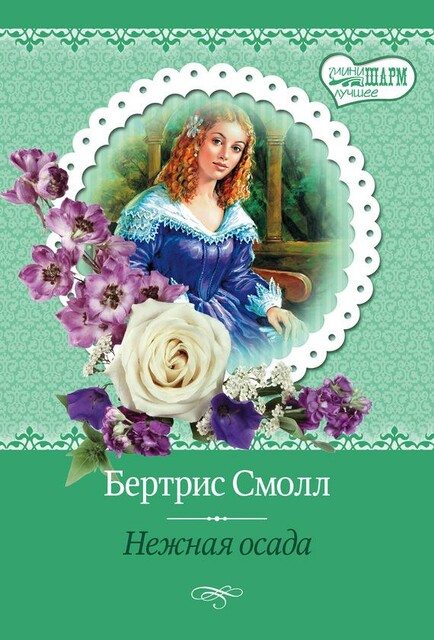 Наследие Скай О’Малли. Книга 3. Нежная осада