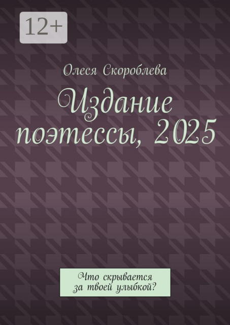 Издание поэтессы, 2025. Что скрывается за твоей улыбкой