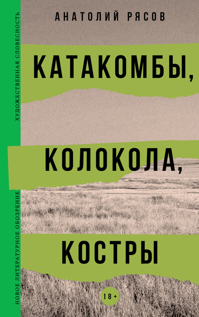 Катакомбы, колокола, костры. Роман