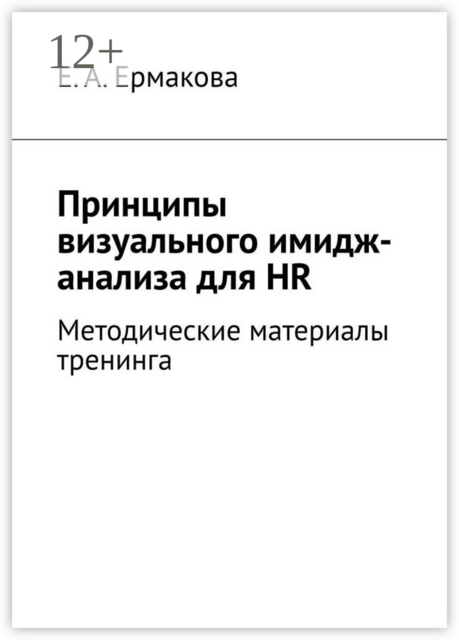 Принципы визуального имидж-анализа для HR. Методические материалы тренинга, Е.А. Ермакова