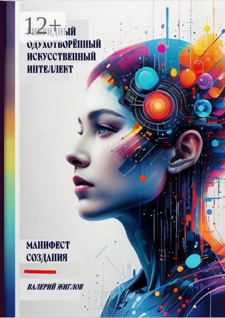 Гибридный одухотворённый искусственный интеллект. Манифест создания