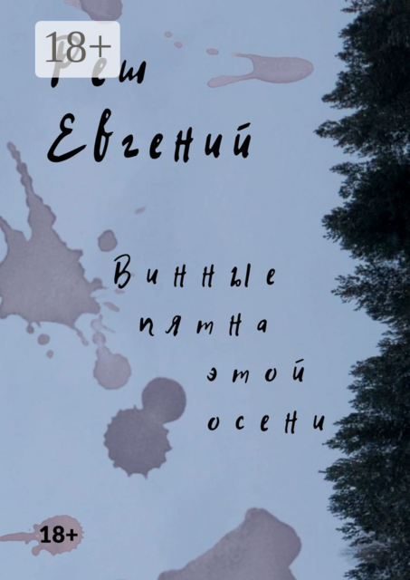 Винные пятна этой осени, Евгений Реш