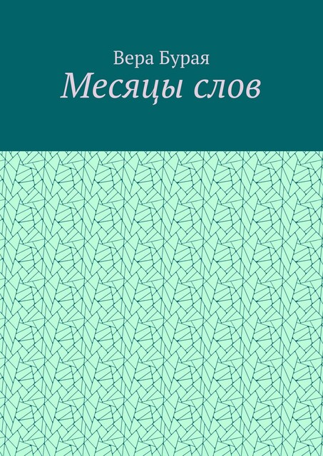 Месяцы слов