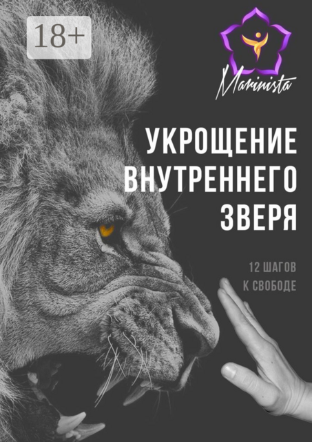 Укрощение внутреннего зверя. 12 шагов к свободе, Marinista