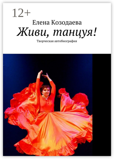 Живи, танцуя!. Творческая автобиография