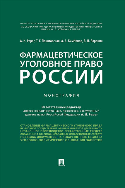 Фармацевтическое уголовное право России. Монография