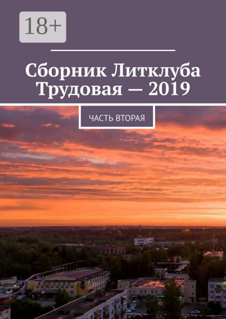 Сборник Литклуба Трудовая — 2019. Часть вторая
