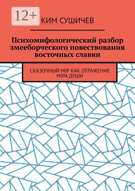 Психомифологический разбор змееборческого повествования восточных славян. Сказочный мiр как отражение мiра души