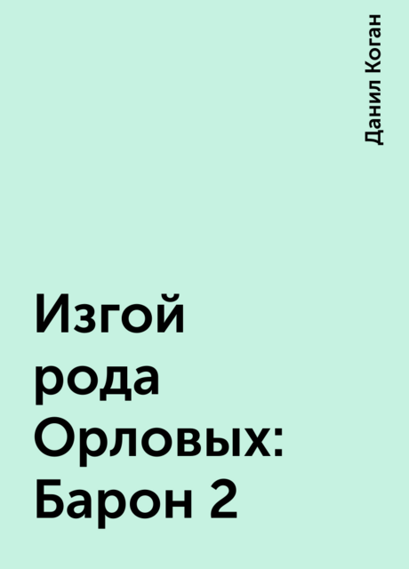 Изгой рода Орловых: Барон 2
