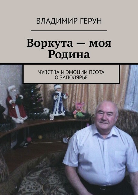 Воркута — моя Родина. Чувства и эмоции поэта о Заполярье