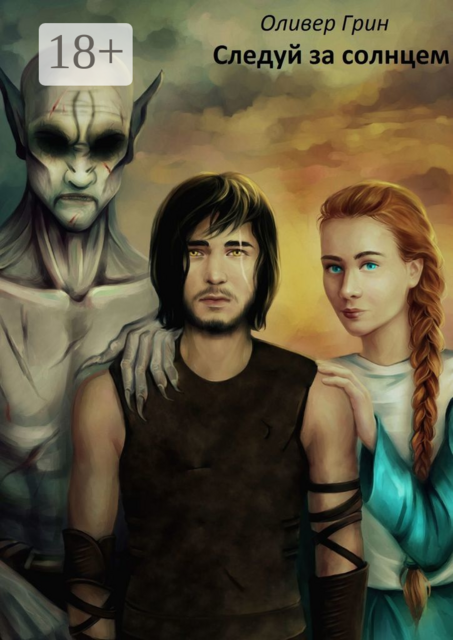 Следуй за солнцем