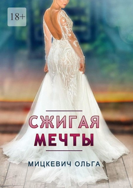 Сжигая мечты