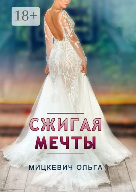 Сжигая мечты