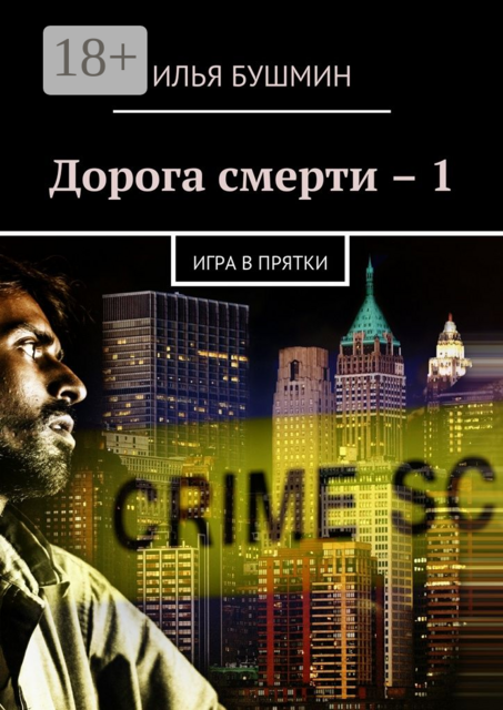Дорога смерти – 1. Игра в прятки, Илья Бушмин