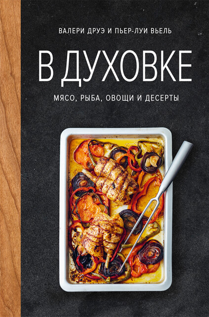 В духовке. Мясо, рыба, овощи и десерты, Валери Друэ