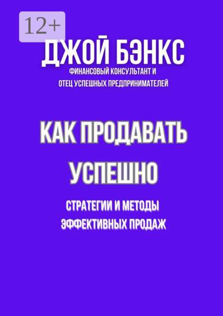 Как продавать успешно. Стратегии и методы эффективных продаж
