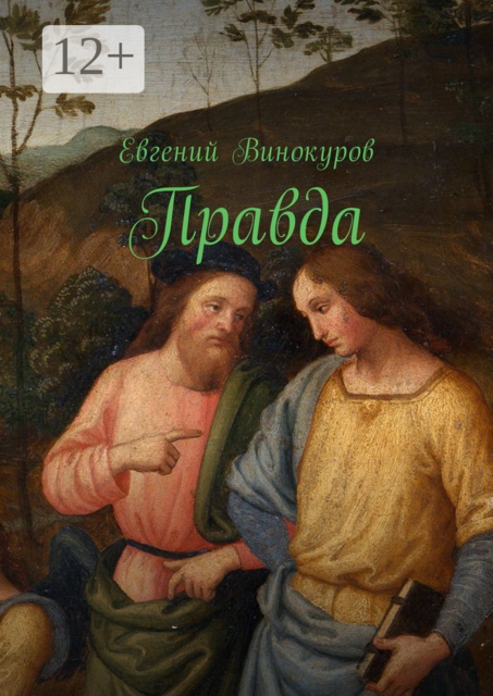 Правда