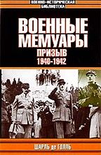 Военные мемуары - Призыв 1940-1942