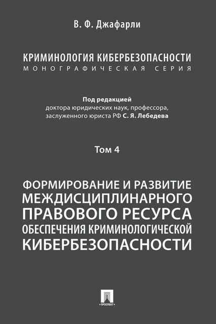 Криминология кибербезопасности. Том 4. Формирование и развитие междисциплинарного правового ресурса обеспечения криминологической кибербезопасности