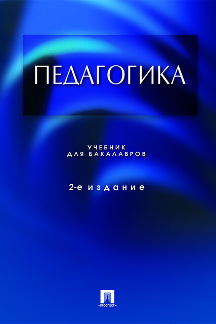 Педагогика