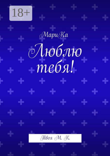 Люблю тебя!. Твоя М. К