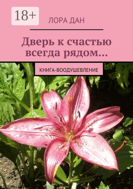 Дверь к счастью всегда рядом.... Книга-воодушевление