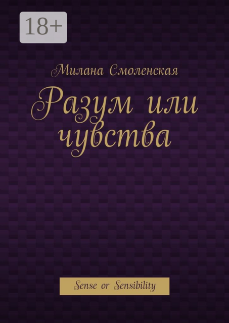 Разум или чувства. Sense or Sensibility, Милана Смоленская