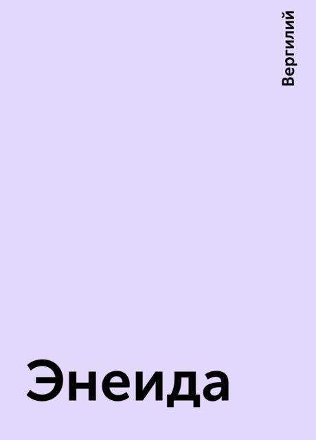 Энеида