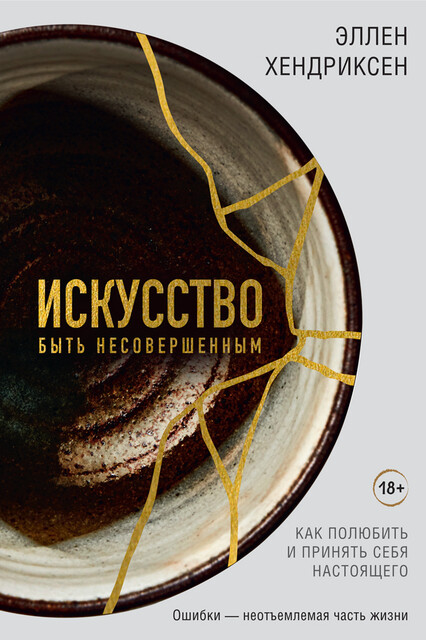 Искусство быть несовершенным. Как полюбить и принять себя настоящего