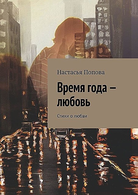 Время года — любовь, Настасья Попова