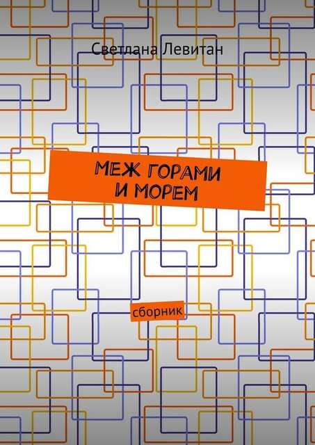 Меж горами и морем