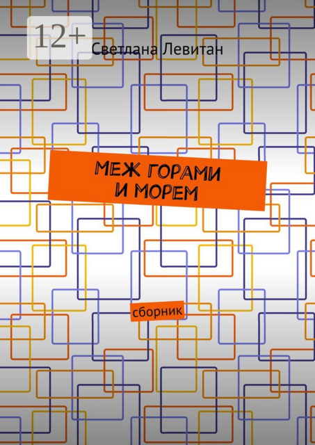 Меж горами и морем