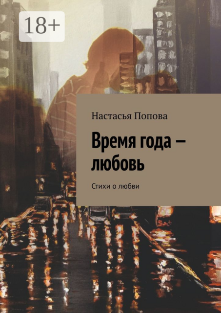 Время года — любовь, Настасья Попова