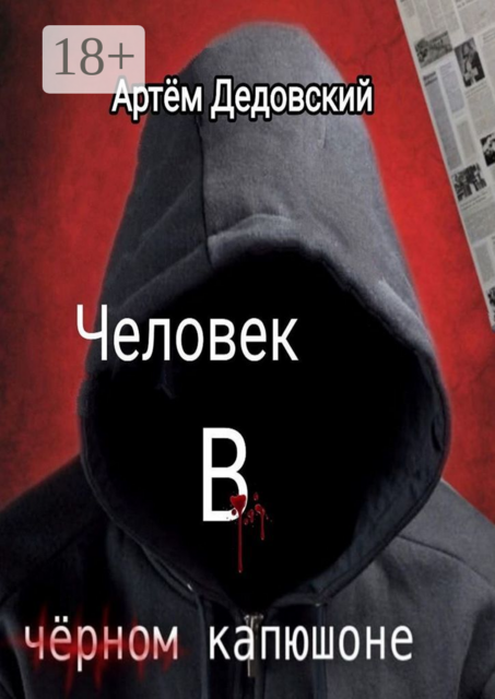 Человек в черном капюшоне. Истории Странника