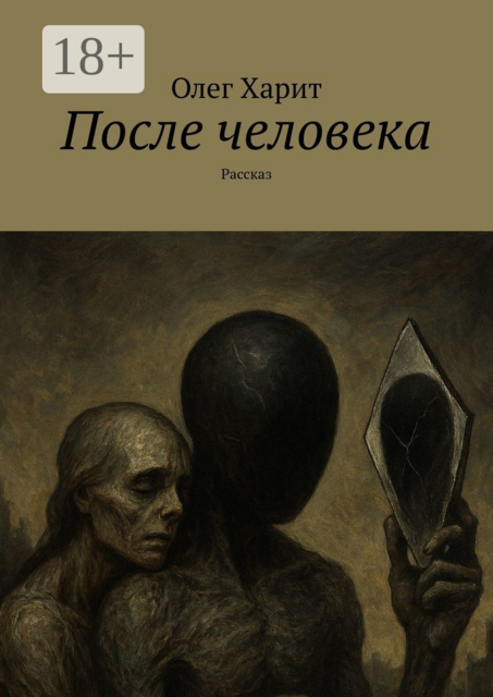 После человека. Рассказ