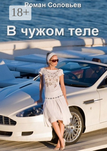 В чужом теле