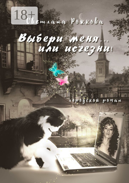 Выбери меня… или исчезни!. Городской роман, Светлана Рожкова