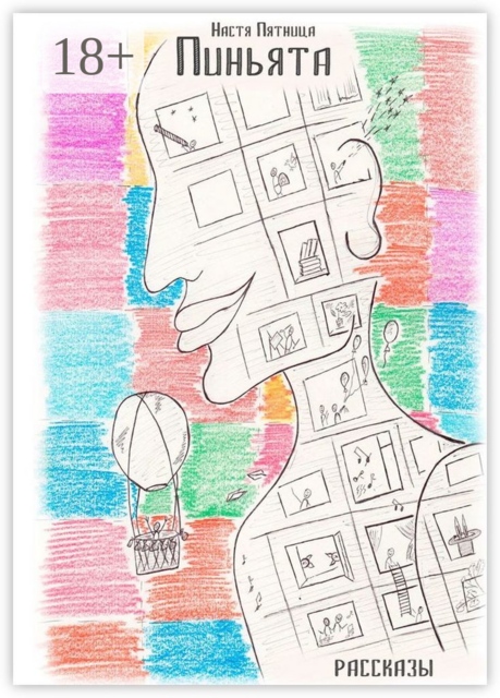 Пиньята, Настя Пятница