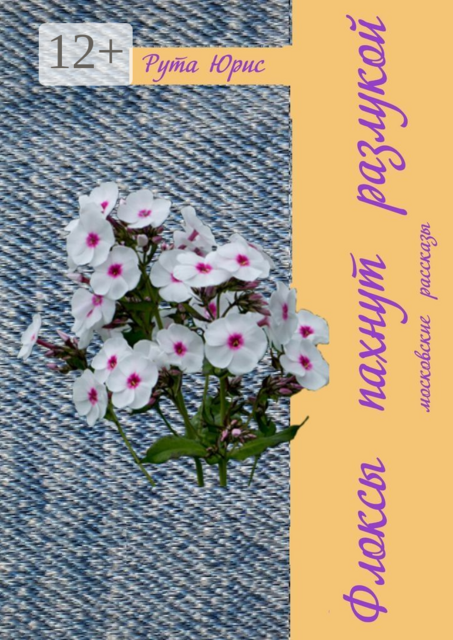 Флоксы пахнут разлукой. Московские рассказы