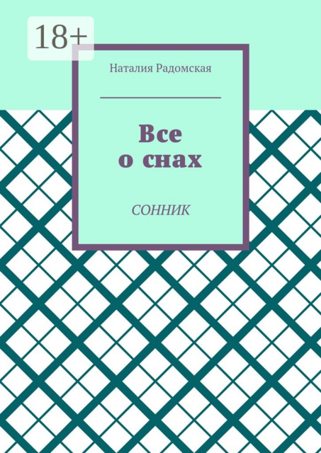 Все о снах. Сонник