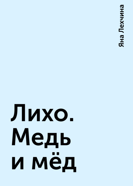 Лихо. Медь и мёд