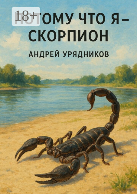 Потому что я — скорпион