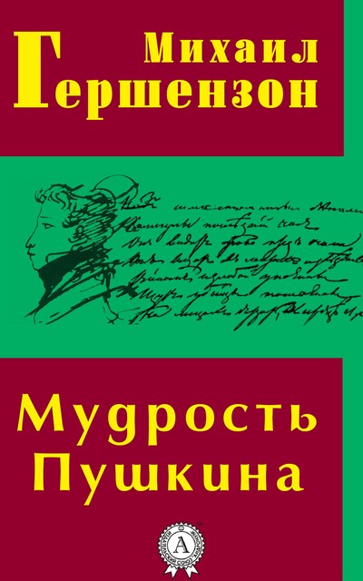 Мудрость Пушкина, Михаил Гершензон