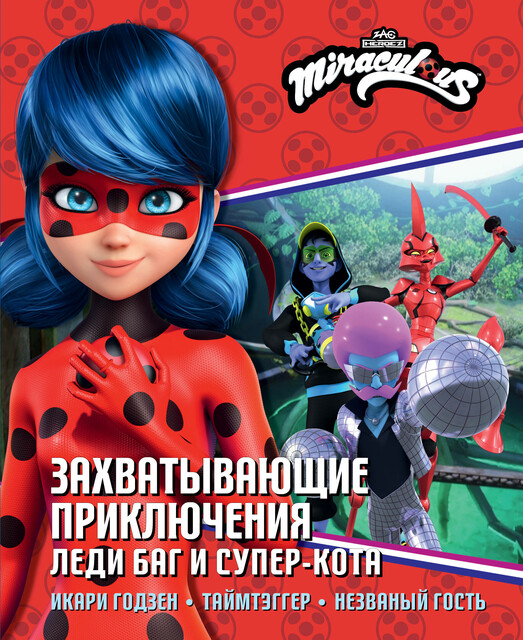 Леди Баг и Супер-Кот